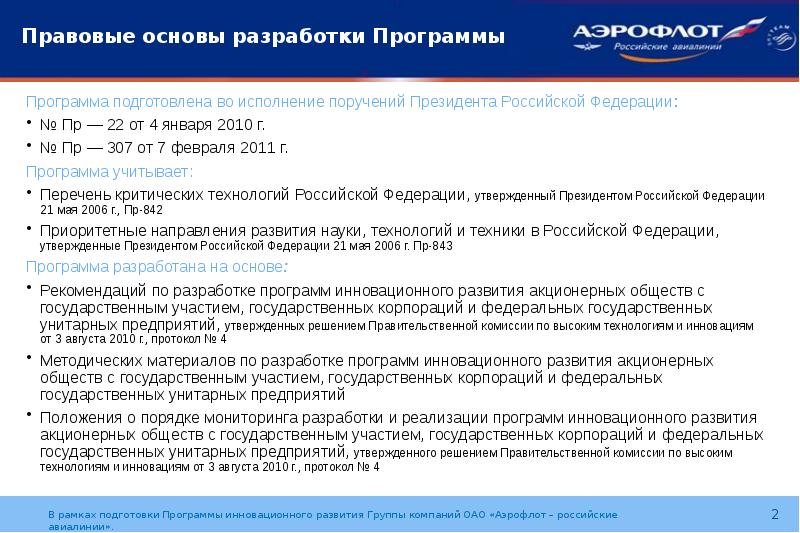Программа развития акционерного общества. Плановое значение показателя это. Долгосрочная программа развития оао ржд до 2025 года. Программа развития человеческого капитала оао «ржд». Программа развития акционерного общества.