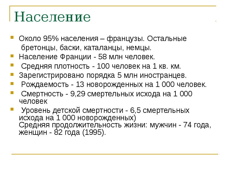 Занятия населения страны франция. Население Франции презентация. Народонаселение Франции презентация. Население Франции кратко. Занятия населения Франции.