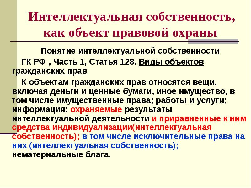 Понятие права интеллектуальной собственности презентация