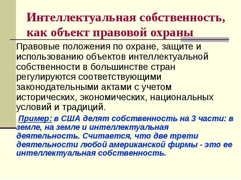 Презентация по интеллектуальной собственности