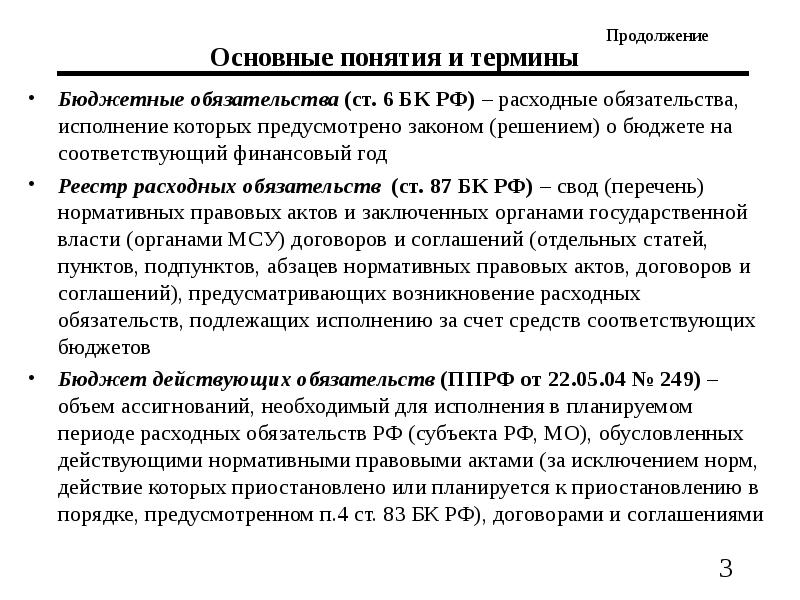 Бюджетные приказы. Основные понятия бюджета. Расходные обязательства и бюджетные обязательства. Понятие бюджетного обязательства. Нормативно-правовая база бюджетного процесса.