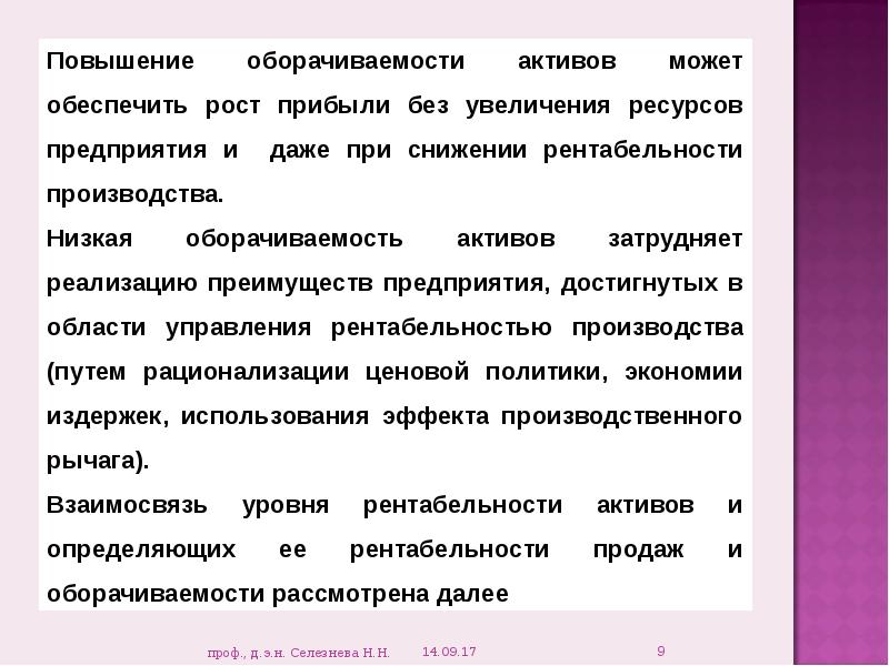 Повышение ресурса. Низкая оборачиваемость. Повышение оборачиваемости активов. Что обеспечивает рост уровня рентабельности. Повышение ресурсов.