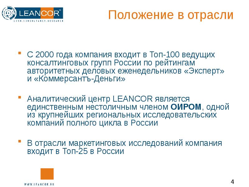 Положение отрасли. Положение в отрасли. Компании 2000 годов. LEANCOR.