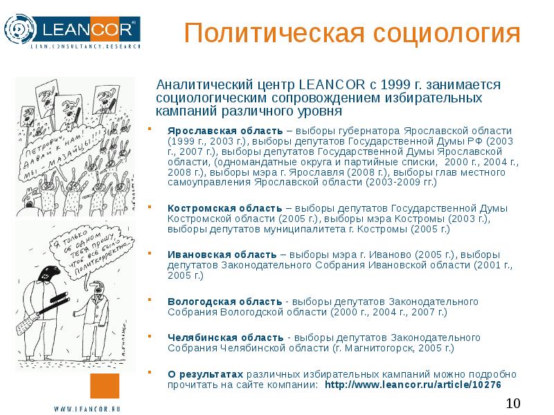 Политология социология тест. Избирательные кампании разного уровня. Предвыборная кампания 1999 г.. Предвыборная компания 1999г. Презентация аналитического центра.