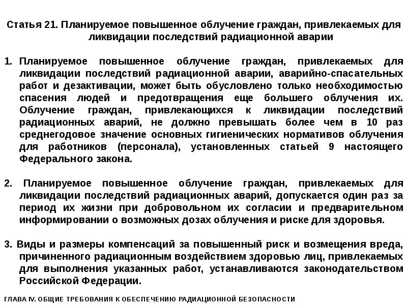 Ст 21 1. Планируемое повышенное облучение. Перечислите этапы ликвидации последствий радиационной аварии.. Планирование повышенного облучения. Работы по ликвидации последствий радиационных аварий.