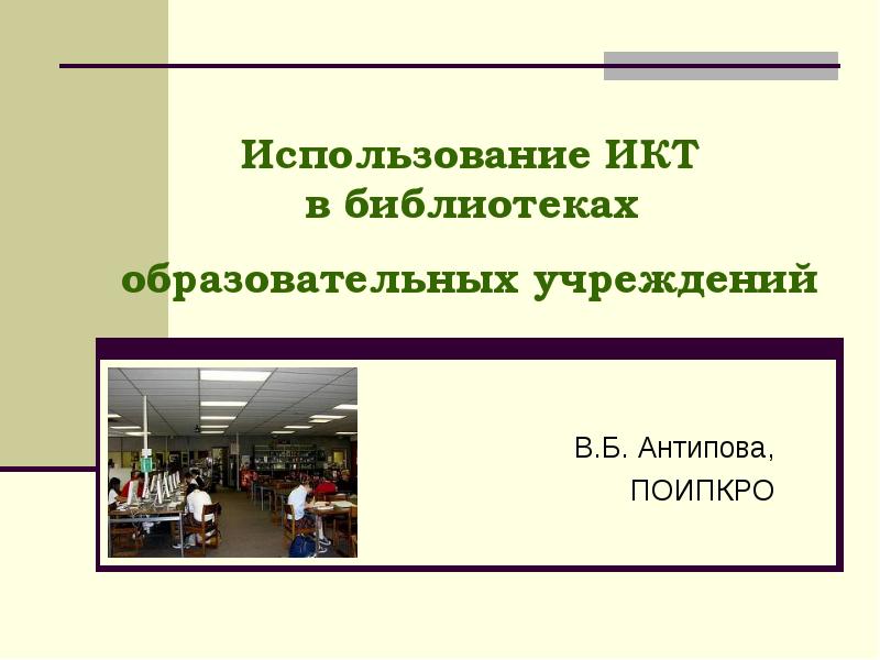 Коммуникативные технологии в библиотеке. ИКТ В библиотеке. Использование компьютерных технологий в библиотеке. ПОИПКРО.