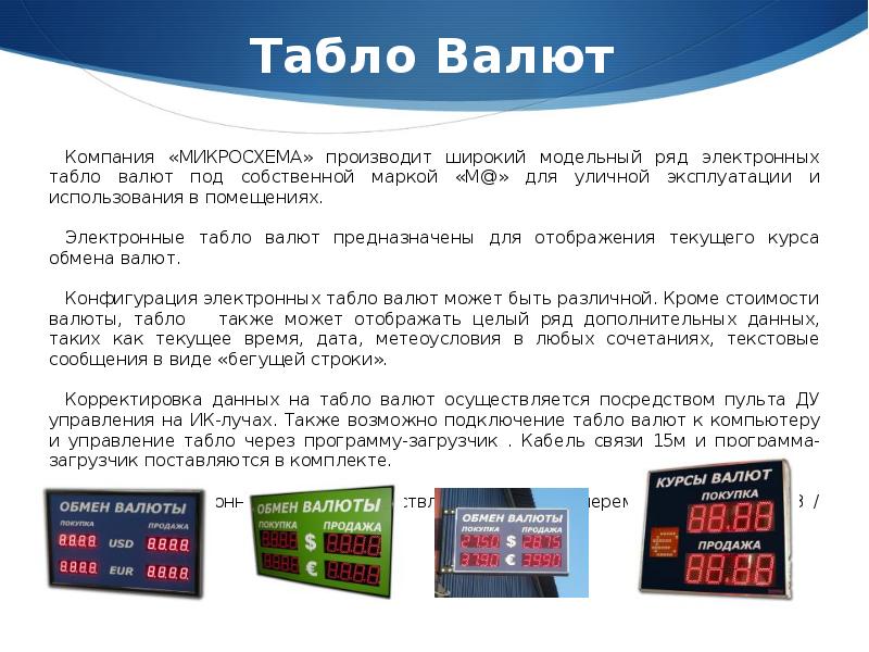 Табло русское. Табло валют бегающей строкой. Табло качества обслуживания. Табло для презентации. ВТБ курс валют табло.