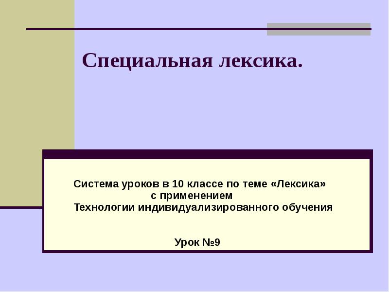 Специальная лексика презентация