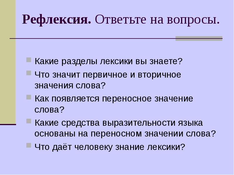 Разделы лексики. Вопросы по разделу лексика. Первичное и вторичное значение слова. Что значит первичный. Специальная лексика.