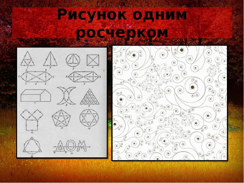 Два графа которые можно обвести одним росчерком. Фигуры одним росчерком пера. Рисование одним росчерком. Нарисовать фигуру одним росчерком. Фигуры 1 росчерком.