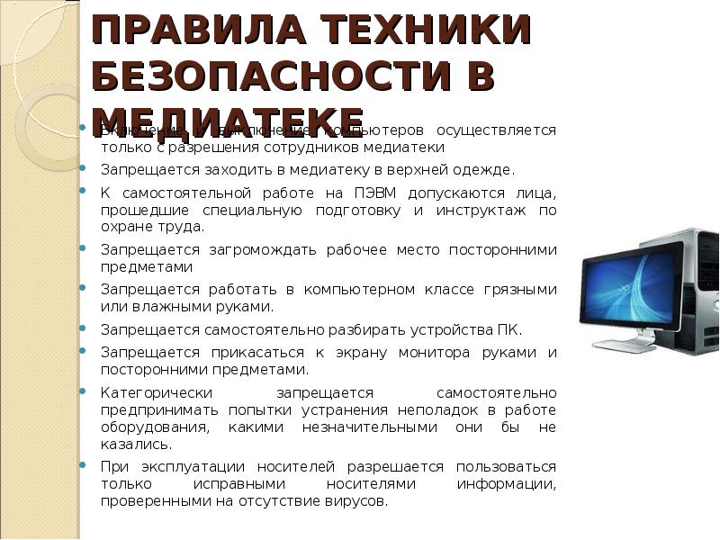 При отключении компьютера информация. Правила пользования медиатекой. Создание информации в медиатеке ПК. Правила безопасности в медиатеке. Хранение цифровой информации в медиатеке ПК И серверов.