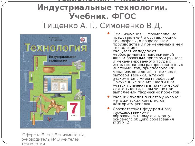 Технология 11. Учебник ФГОС технология 7 класс для мальчиков. Технология 7 класс Симоненко. Учебник технологии 7 класс ФГОС. Учебник по технологии Тищенко а.т..