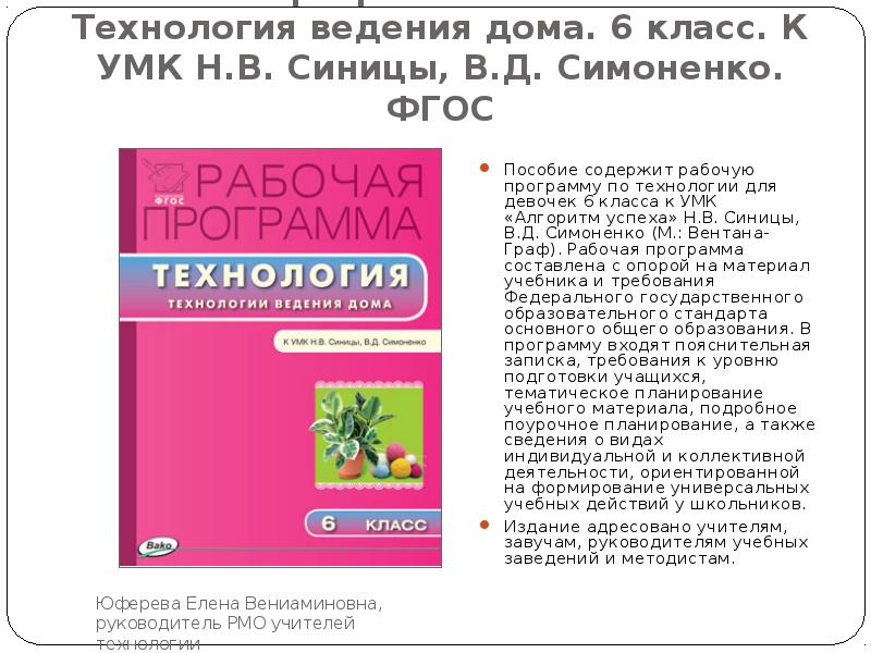 Технология 8 класс симоненко. Рабочая программа по технологии. Программа по технологии Симоненко. УМК технология ведения дома. Технология ведения дома 6 класс.