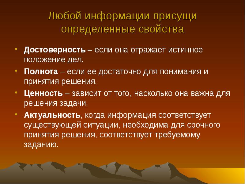 Истинное положение вещей. Информации достаточно для понимания ситуации и принятия решения. Информация ________ , если её достаточно для принятия решения.. Если информации достаточно для понимания и принятия решения она. Информацию достаточную для понимания и принятия решений называют.