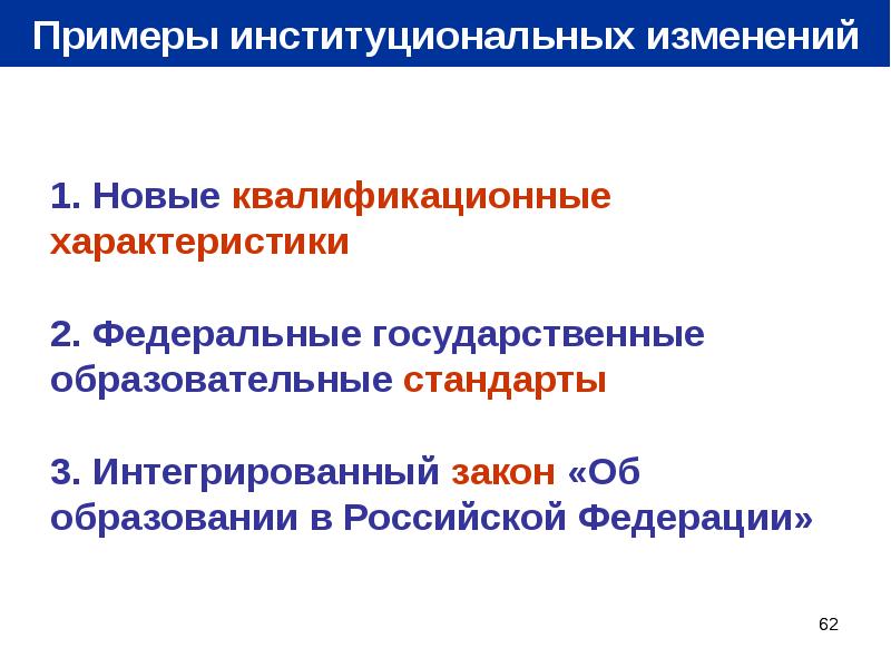 Минобрнауки изменения. Институциональные изменения формы. Институциональные изменения в политике. Характеристика институциональной системы в Российской Федерации.