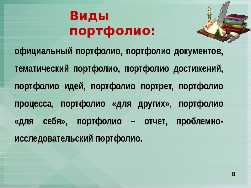 Презентация виды портфолио