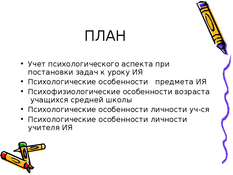 Психологический учет. Задачи урока ия. Психологические аспекты изучения иностранного языка.