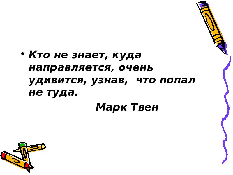 Куда направлялся. Кто не знает куда направляется очень удивится попав не туда.