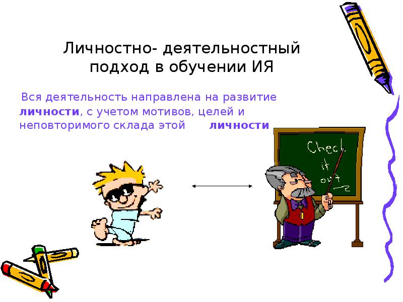 Личностно деятельностный подход в обучении