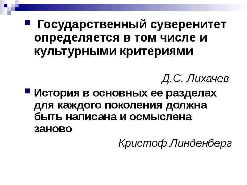 Проблема национального суверенитета