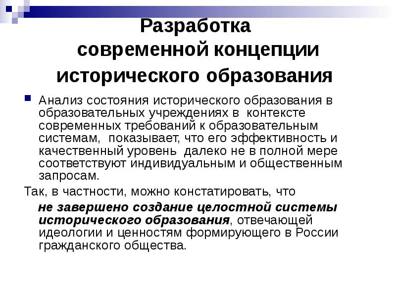 Разработки в образование. Современная структура исторического образования школьников. Концепция преподавания истории. Разработка исторической концепции.. Концепция школьного преподавания истории.