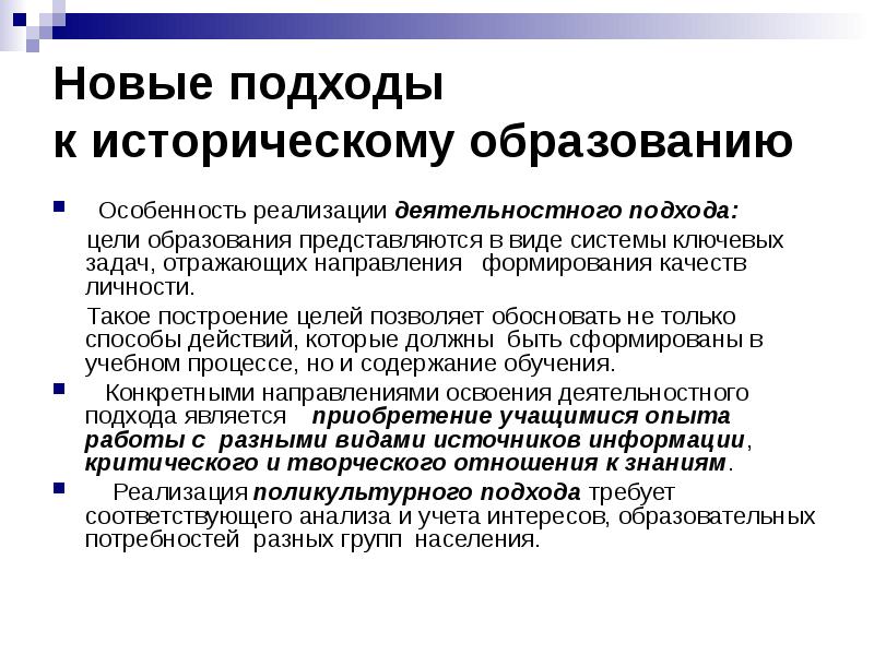 Новые подходы. Новые подходы в образовании. Подходы к обучению истории. Подходы преподавания истории. Особенность подхода в образовании.