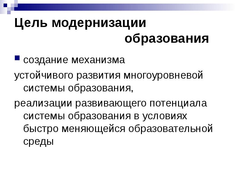 Основные цели модернизации образования. Цели модернизации. Целью модернизации являются. Цель модернизации развития.