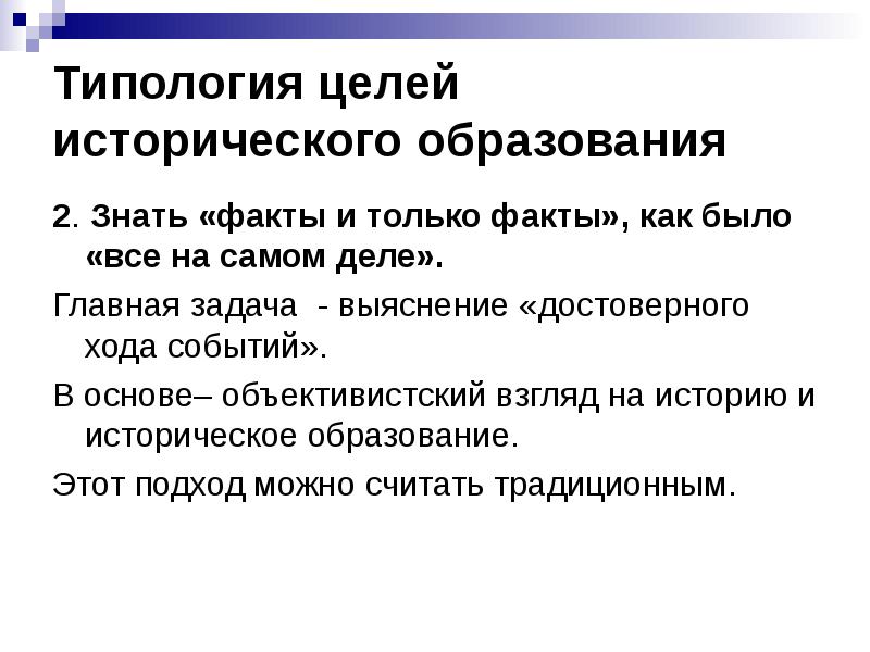 Историческая цель. Типология целей. Цели исторического образования. Цель исторических мероприятий. Типология взглядов.