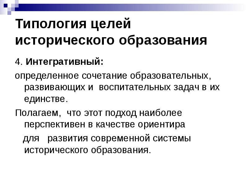 Историческое обучение. Цели и задачи современного исторического образования.. Типология целей. Цели школьного исторического образования. Цель исторического образования заключается.