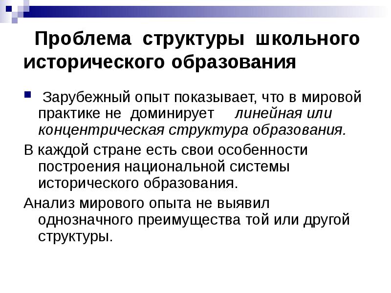 Тенденция проблемы. Структура школьного исторического образования. Концентрическая структура школьного исторического образования. Концентрическая и линейная структура исторического образования.. Линейная структура исторического образования.