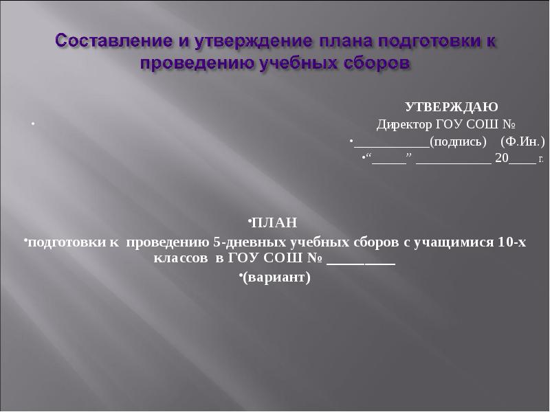 Проведении 5. Утверждаю план для презентации. План 5девных учебных сборов. План проведения учебных сборов с учащимися 10 класса на базе школы. Урок уставы вс РФ на 5 дневных учебных сборах с обучающимися 10 класса.