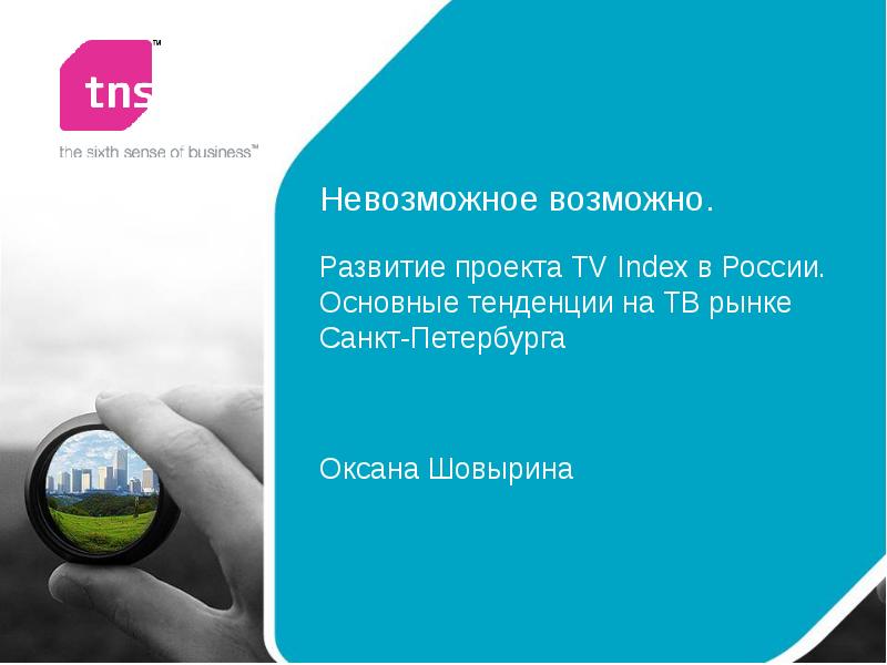 Невозможное возможно. Развитие проекта TV Index в России.</p>
<p> Основные