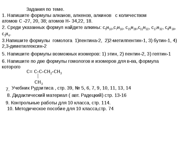 Задания по теме алкины