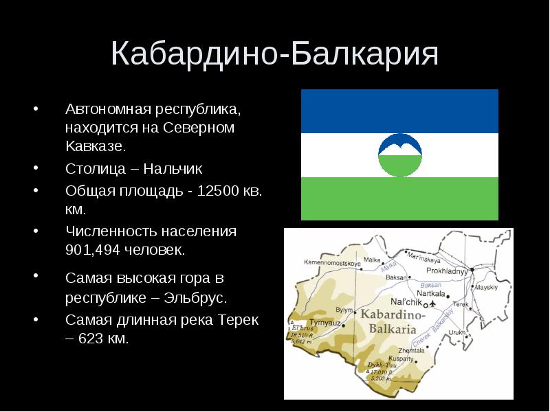 Презентация на тему мой край кабардино балкария