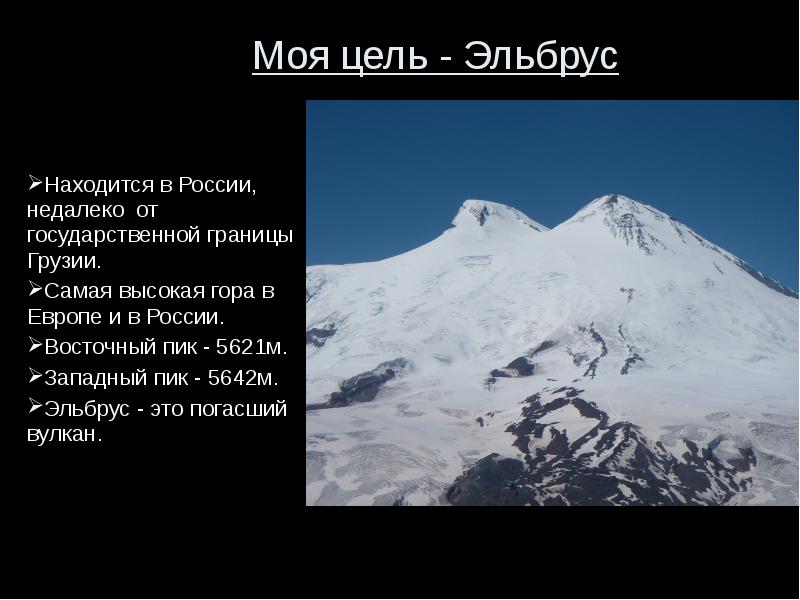 Сообщение о горах. Гора Эльбрус - самая высокая гора России. Сообщение о горе России Эльбрус. Эльбрус самая высокая гора в Европе. Высочайшие горы России расположена гора Эльбрус.