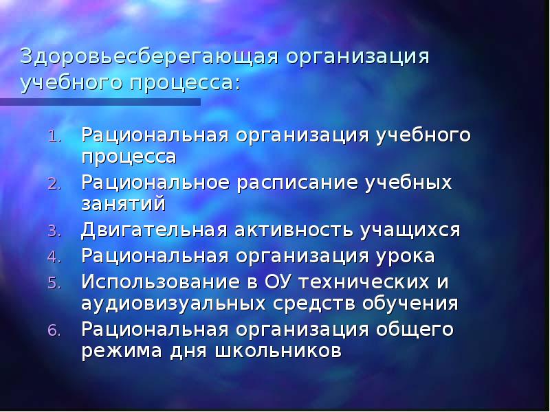 Рациональная организация процесса. Здоровьесберегающая организация учебного процесса. Гигиеническая рациональность организации урока определяется. Способы организации учебного процесса. К слагаемым педагогической технологии относится.