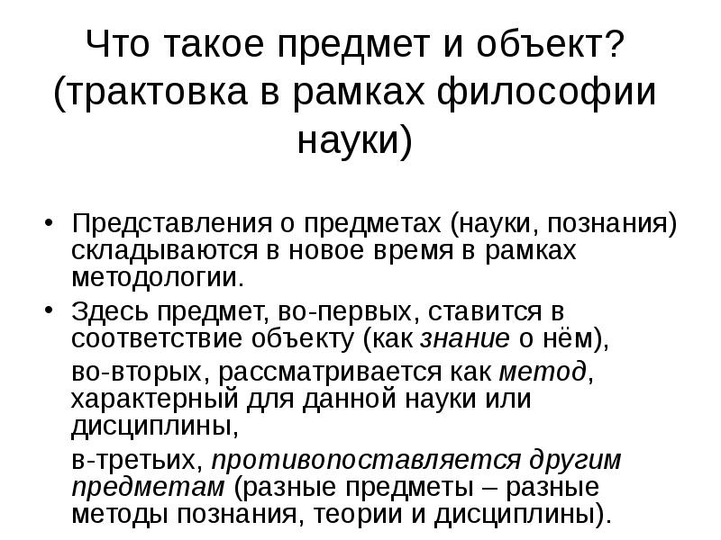 Представления науки. Предмет. Объект. Что такое предмет в рамках философии. Опредмечивания и распредмечивания философия.