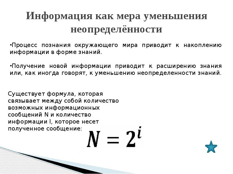 Сокращения мер. Количество информации как мера уменьшения неопределенности. Мероуменьшение неопределенности. Количество информации как мера уменьшения неопределенности знаний. Количество информации, как мера снятия неопределенности.