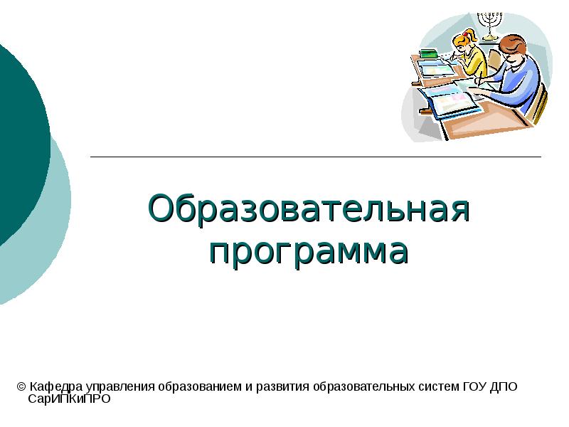 Презентация развитие образования. Картинки на тему образовательные программы. Кафедра управления образовательными системами. Учебное приложение.