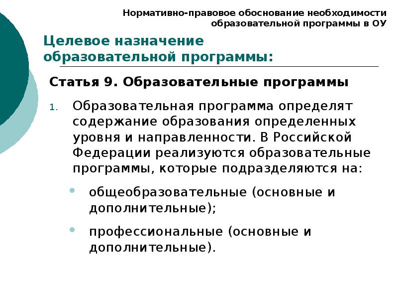 Реализуемые образовательные программы. Назначение образовательной программы. Образовательные программы, которые подразделяются на:. Назначение учебной программы. Целевое Назначение образовательной программы.