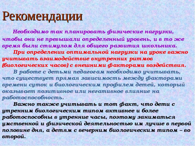 Наличие биологический. Биоритмы и работоспособность школьников. Рекомендации по биоритмам. Биоритмы и работоспособность школьников презентация. Биологические ритмы проект.