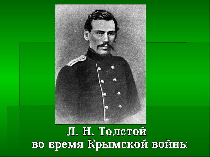 Толстой орел. Толстой. Времена Толстого. Эммануил Николаевич толстой. Звание Льва Николаевича Толстого во время Крымской войны.