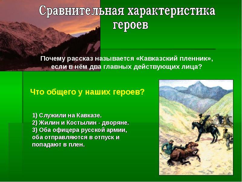 Кавказский пленник проект по литературе 5 класс