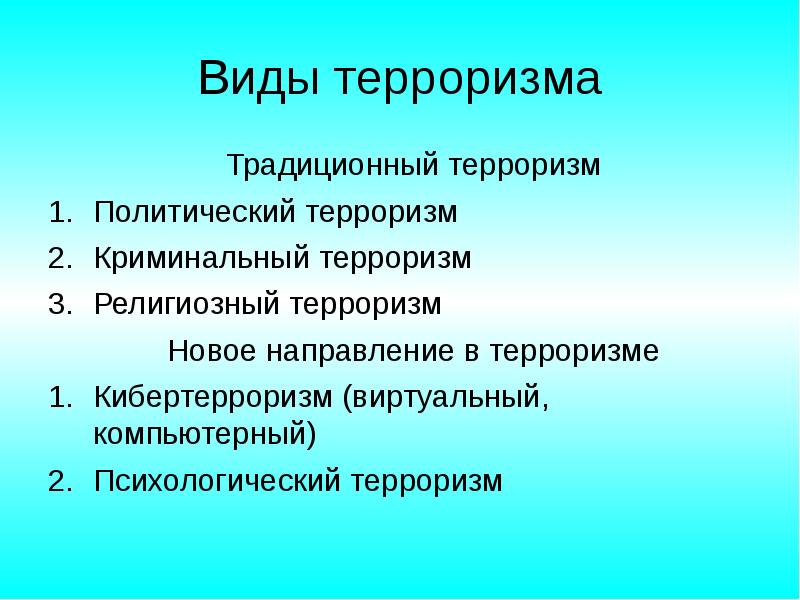 Особенности современного терроризма. Какие бывают виды терроризма. Характеристика видов терроризма. Перечислите виды терроризма. Основные виды террористической деятельности.