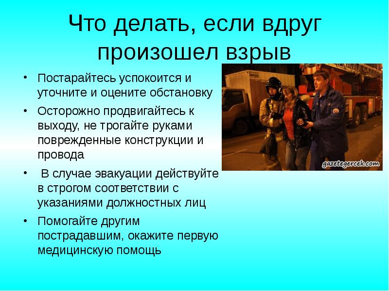 Что следует сделать в первую очередь. Что делать если произошел взрыв. Действия если произошел взрыв. Если произошёл взрыв ваши действия. Криминальный терроризм презентация.