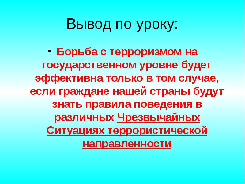 Вывод классного. Терроризм вывод. Вывод по терроризму. Заключение по теме терроризм. Терроризм презентация вывод.