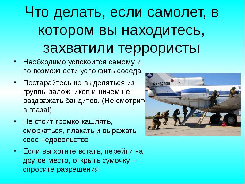 Правила поведения на воздушном транспорте 3 класс. Действия при захвате самолета террористами. Что делать прищахвате самолета. Захват воздушного судна. Памятка при захвате самолета террористами.