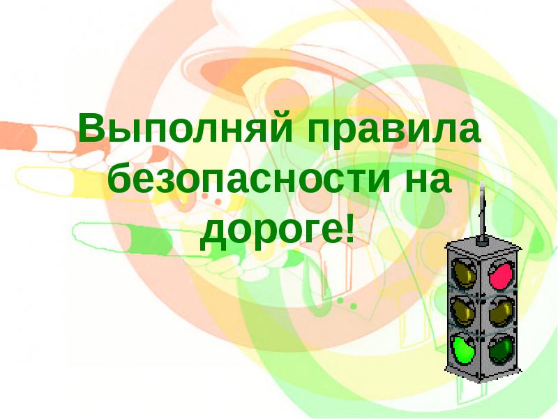 Выполнять правила. Выполняй правила безопасности. Выполняй. Требования безопасности клуб-у.