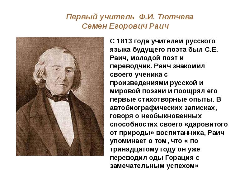 Е ф тютчева. Семён Егорович Раич. С.Е.Раич учитель ф.и.Тютчева.