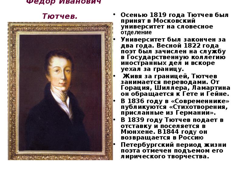 Тютчев факты. Фёдор Иванович Тютчев творчество. Тютчев в 1819 году. Творчество поэта Тютчева. Сообщение о творчестве ф и Тютчева.